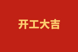 踏上新征程，奮楫再出發(fā)！——2023開工大吉